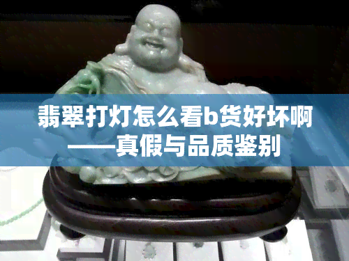 翡翠打灯怎么看b货好坏啊——真假与品质鉴别