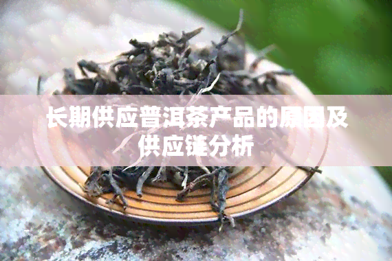 长期供应普洱茶产品的原因及供应链分析