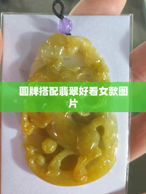 圆牌搭配翡翠好看女款图片