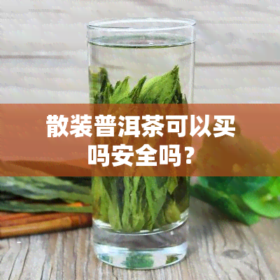 散装普洱茶可以买吗安全吗？