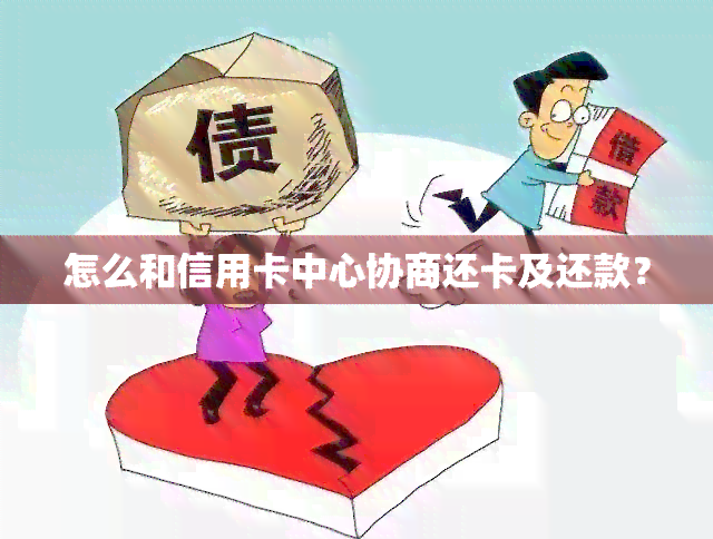 怎么和信用卡中心协商还卡及还款？