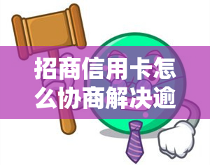 招商信用卡怎么协商解决逾期问题，招商信用卡逾期问题：协商解决的有效方法