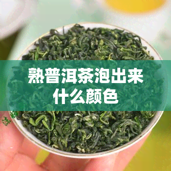 熟普洱茶泡出来什么颜色