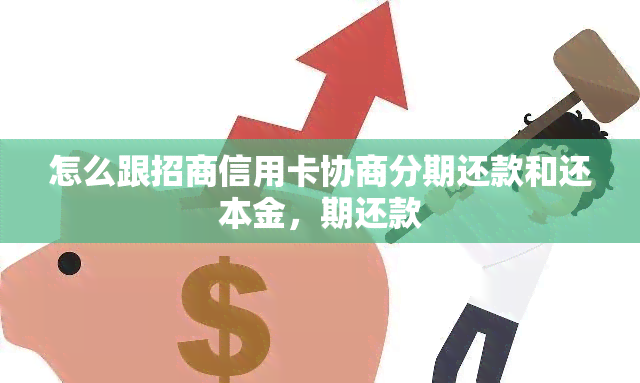 怎么跟招商信用卡协商分期还款和还本金，期还款