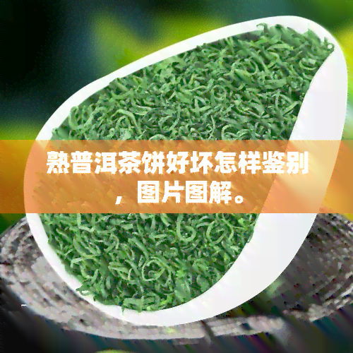 熟普洱茶饼好坏怎样鉴别，图片图解。