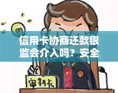 信用卡协商还款银监会介入吗？安全协商还款注意事项。