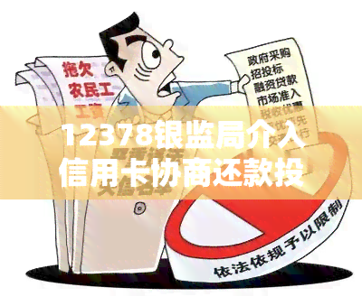 12378银监局介入信用卡协商还款投诉多久有结果