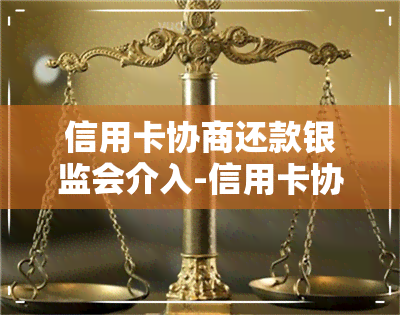 信用卡协商还款银监会介入-信用卡协商还款银监会介入吗