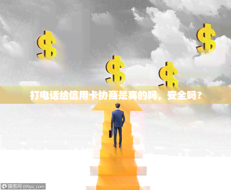 打电话给信用卡协商是真的吗，安全吗？