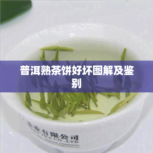 普洱熟茶饼好坏图解及鉴别