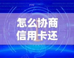 怎么协商信用卡还款、分期、期、停期，最划算？