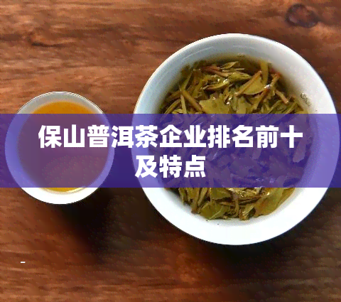 保山普洱茶企业排名前十及特点