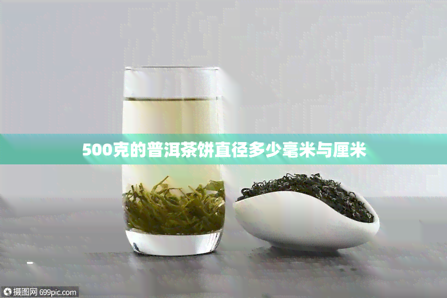 500克的普洱茶饼直径多少毫米与厘米