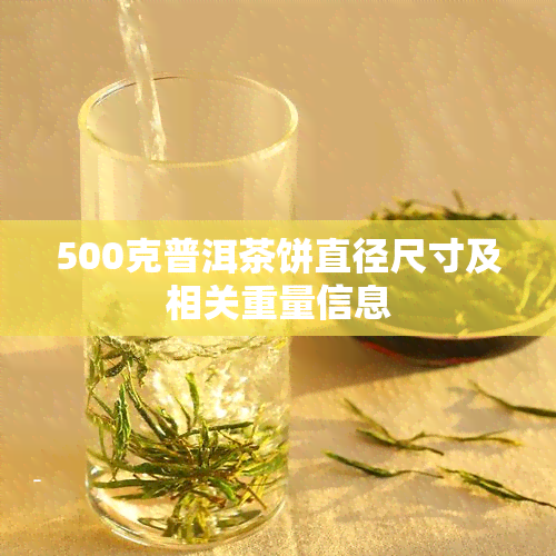 500克普洱茶饼直径尺寸及相关重量信息