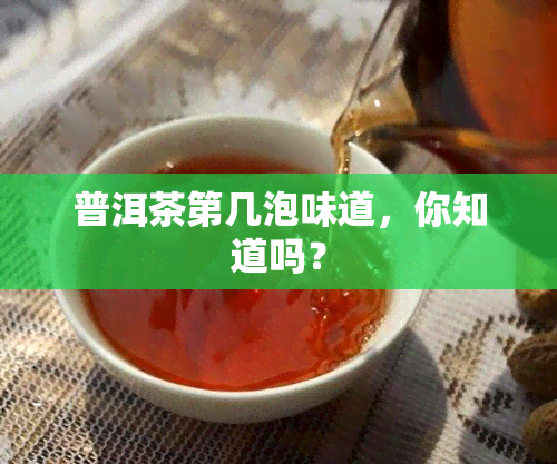 普洱茶第几泡味道，你知道吗？