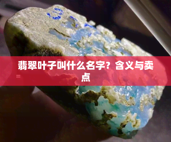 翡翠叶子叫什么名字？含义与卖点