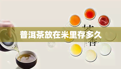 普洱茶放在米里存多久