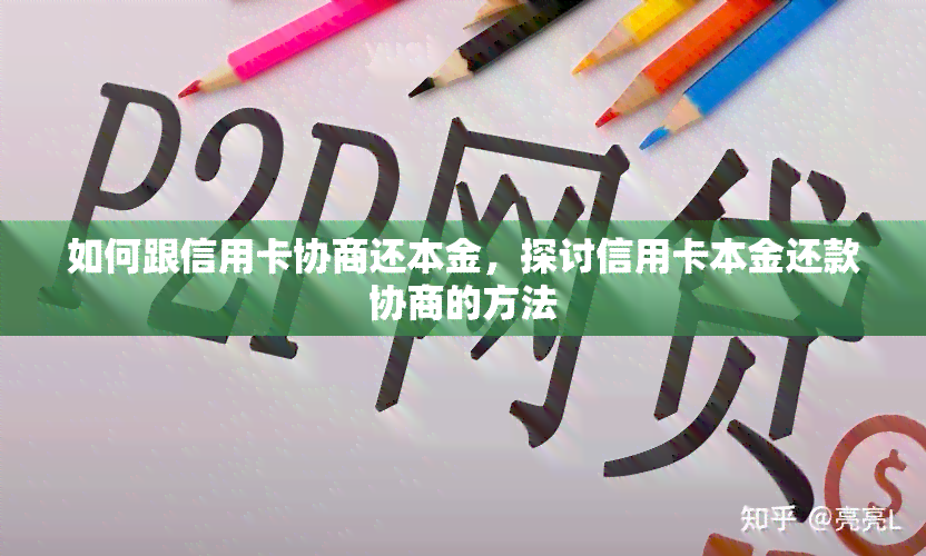 如何跟信用卡协商还本金，探讨信用卡本金还款协商的方法