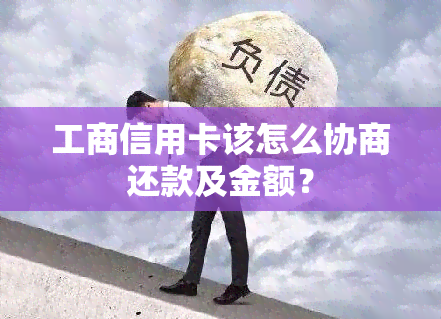 工商信用卡该怎么协商还款及金额？