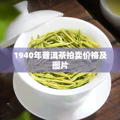 1940年普洱茶拍卖价格及图片