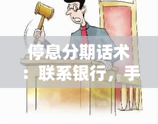 停息分期话术：联系银行，手续费及骗局揭秘