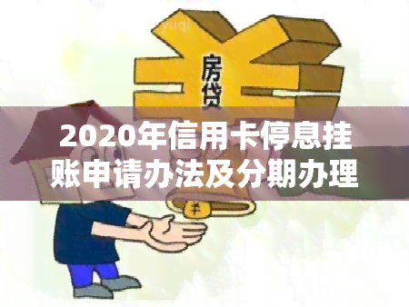 2020年信用卡停息挂账申请办法及分期办理