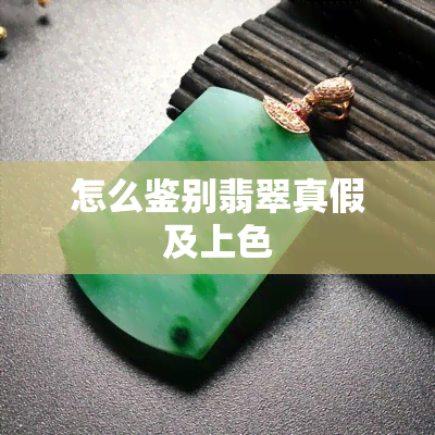 怎么鉴别翡翠真假及上色