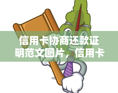 信用卡协商还款证明范文图片，信用卡协商还款证明范文图片：一份详尽指南