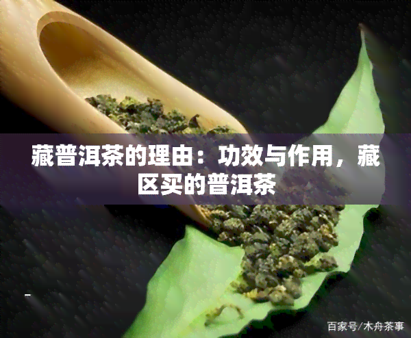 藏普洱茶的理由：功效与作用，藏区买的普洱茶