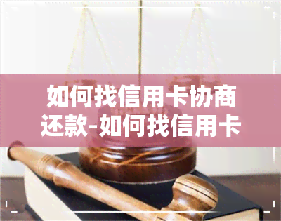 如何找信用卡协商还款-如何找信用卡协商还款电话