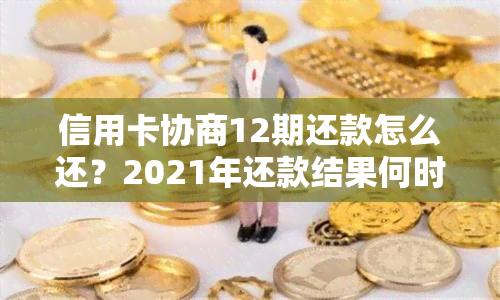 信用卡协商12期还款怎么还？2021年还款结果何时出现？