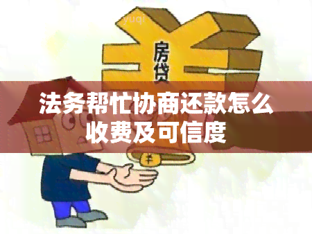 法务帮忙协商还款怎么收费及可信度