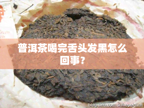 普洱茶喝完舌头发黑怎么回事？