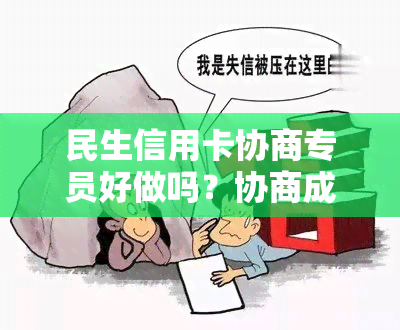 民生信用卡协商专员好做吗？协商成功还款经验