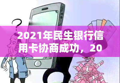 2021年民生银行信用卡协商成功，2021年民生银行信用卡协商成功：利益双赢的合作范本