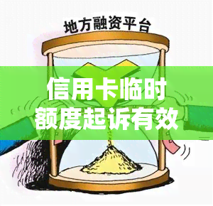 信用卡临时额度起诉有效吗，信用卡临时额度起诉：有效性探讨