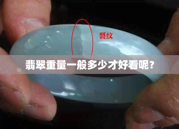 翡翠重量一般多少才好看呢？