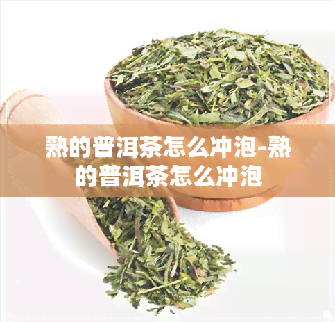 熟的普洱茶怎么冲泡-熟的普洱茶怎么冲泡