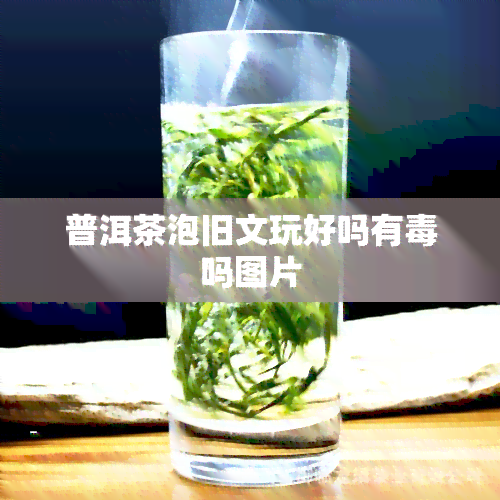 普洱茶泡旧文玩好吗有吗图片