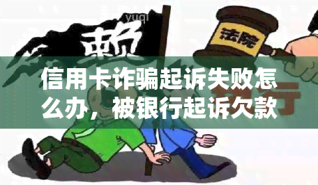 信用卡诈骗起诉失败怎么办，被银行起诉欠款