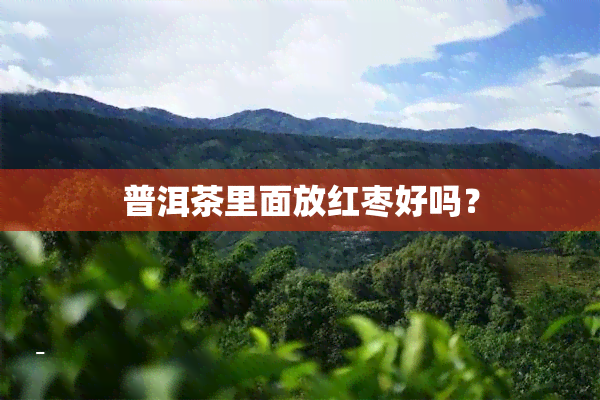 普洱茶里面放红枣好吗？