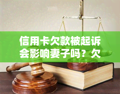 信用卡欠款被起诉会影响妻子吗？欠信用卡被起诉的后果