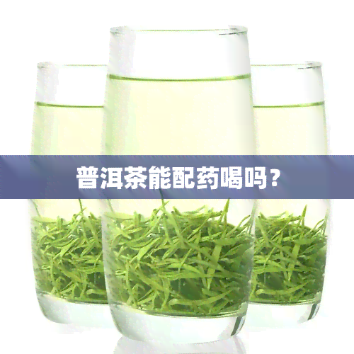 普洱茶能配喝吗？