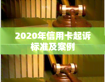 2020年信用卡起诉标准及案例