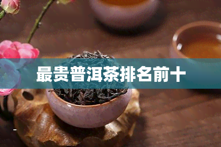 最贵普洱茶排名前十