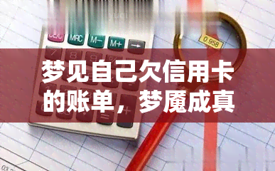 梦见自己欠信用卡的账单，梦魇成真：梦见自己欠信用卡账单的惊醒