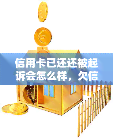 信用卡已还还被起诉会怎么样，欠信用卡银行起诉后欠款还清了