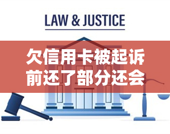 欠信用卡被起诉前还了部分还会被起诉吗？