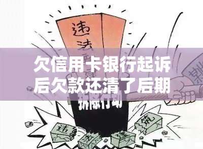 欠信用卡银行起诉后欠款还清了后期房贷可能吗？