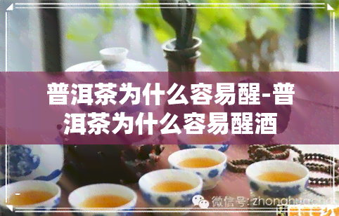 普洱茶为什么容易醒-普洱茶为什么容易醒